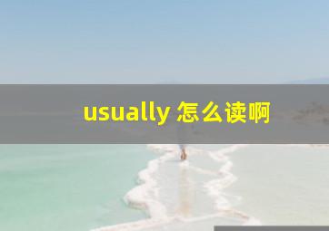 usually 怎么读啊